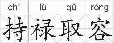 持禄取容的拼音