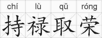 持禄取荣的拼音
