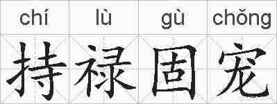 持禄固宠的拼音