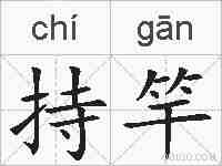 持竿的拼音
