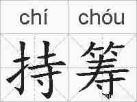 持筹的拼音
