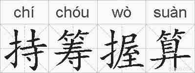 持筹握算的拼音