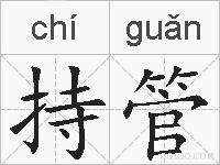 持管的拼音