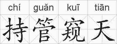 持管窥天的拼音