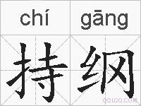 持纲的拼音