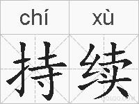 持续的拼音