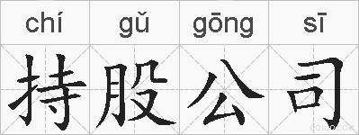 持股公司的拼音