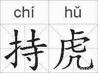 持虎的拼音