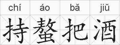 持螯把酒的拼音