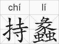 持蠡的拼音