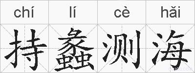 持蠡测海的拼音