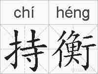 持衡的拼音