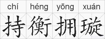 持衡拥璇的拼音