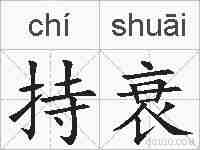 持衰的拼音