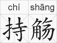 持觞的拼音