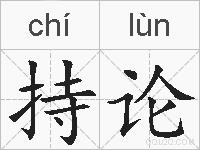 持论的拼音