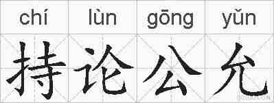 持论公允的拼音