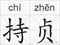 持贞的拼音