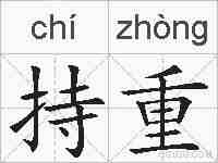 持重的拼音
