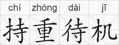 持重待机的拼音