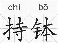 持钵的拼音