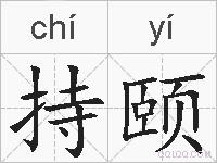 持颐的拼音