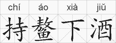 持鳌下酒的拼音