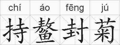 持鳌封菊的拼音