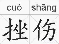挫伤的拼音