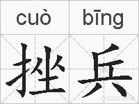 挫兵的拼音