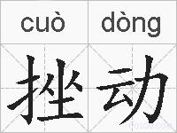 挫动的拼音