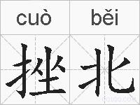 挫北的拼音