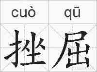 挫屈的拼音