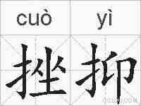 挫抑的拼音