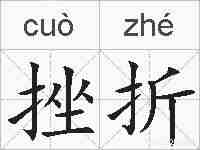 挫折的拼音