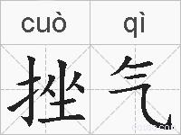 挫气的拼音