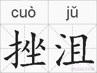挫沮的拼音