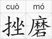 挫磨的拼音