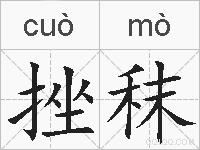挫秣的拼音