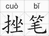挫笔的拼音