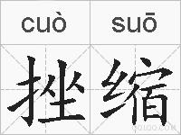 挫缩的拼音