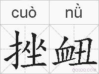 挫衄的拼音
