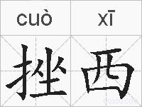 挫西的拼音