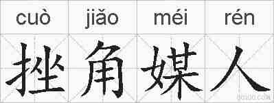 挫角媒人的拼音