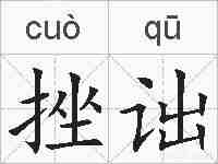 挫诎的拼音