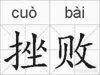 挫败的拼音