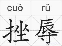 挫辱的拼音