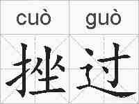 挫过的拼音