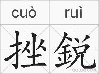 挫鋭的拼音