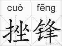 挫锋的拼音